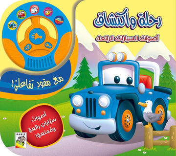 أصوات السيارات الرائعة -رحلة واكتشاف