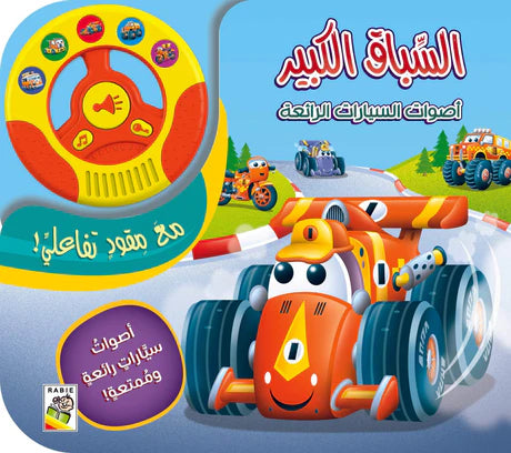 أصوات السيارات الرائعة -السباق الكبير