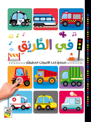 استمع للأصوات الحقيقية في الطريق
