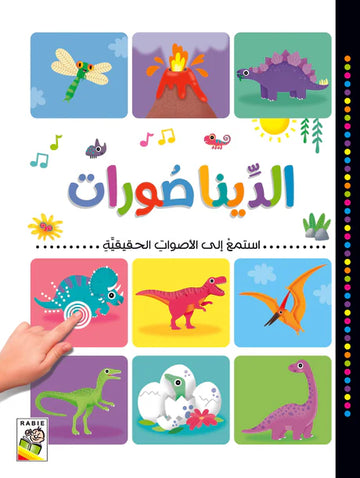 استمع للأصوات الحقيقية الديناصورات