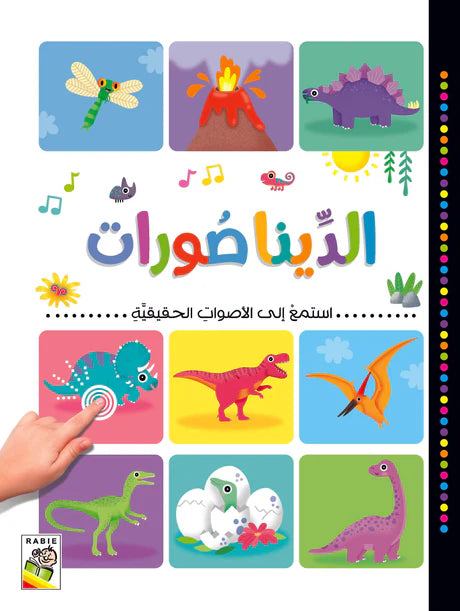 استمع للأصوات الحقيقية الديناصورات