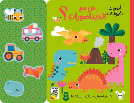 أصوات الحيوانات من مع الديناصورات