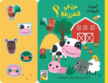أصوات الحبوانات من في المزرعة