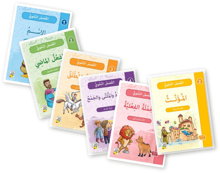 القصص النحوي قصص تبسيط قواعد اللغة العربية