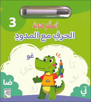 أتعلم كتابة الحرف مع المدود