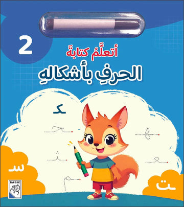 أتعلم كتابة الحروف بأشكاله