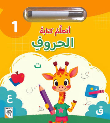 أتعلم كتابة الحروف