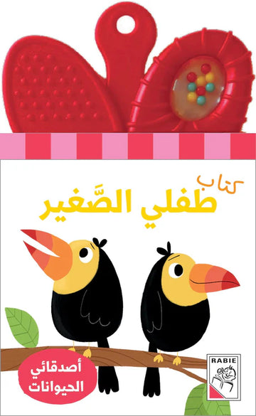 كتاب طفلي الصغير أصدقائي الحيوانات