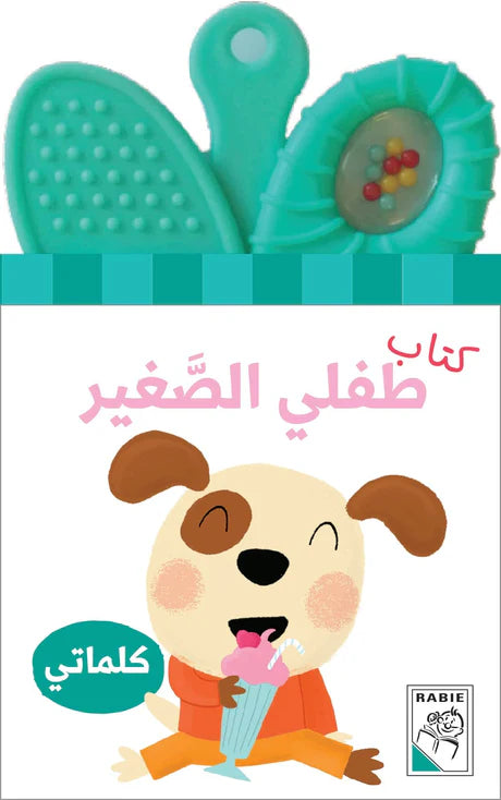 كتاب طفلي الصغير كلماتي
