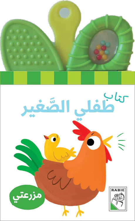كتاب طفلي الصغير مزرعتي