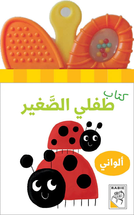 كتاب طفلي الصغير ألواني