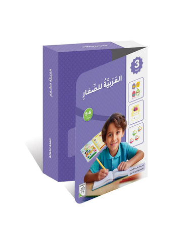 العربية للصغار - المجموعة الثالثة