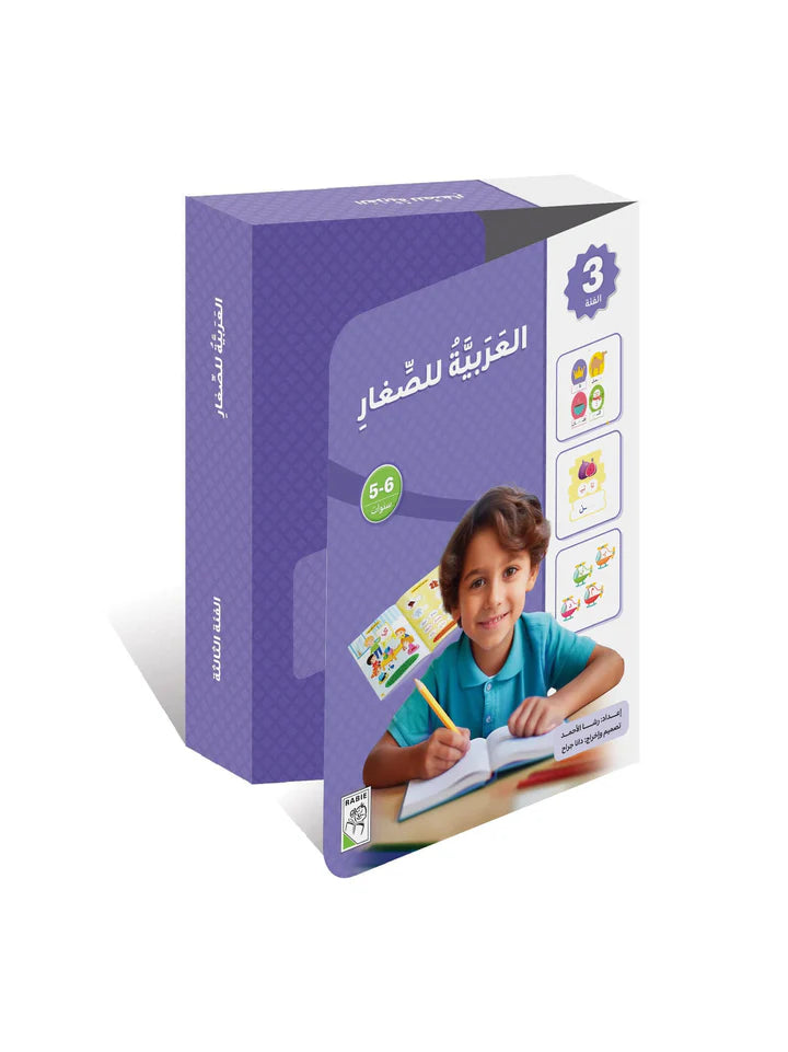 العربية للصغار - المجموعة الثالثة