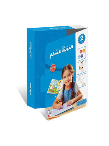 العربية للصغار المجموعة الثانية