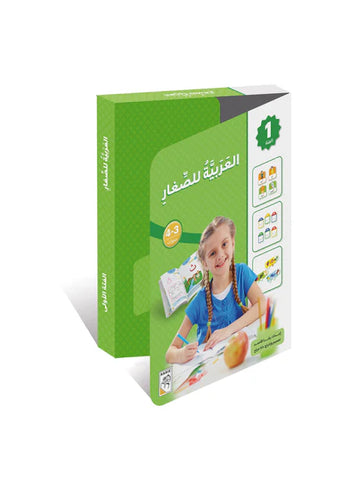 العربية للصغار - المجموعة الأولى