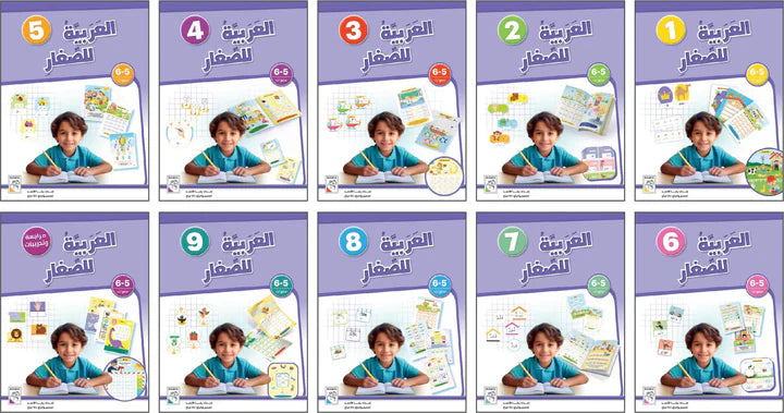 العربية للصغار - المجموعة الثالثة