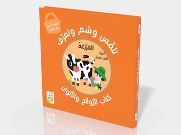 تلمس وشم وتعرف على المزرعة