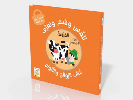 تلمس وشم وتعرف على المزرعة