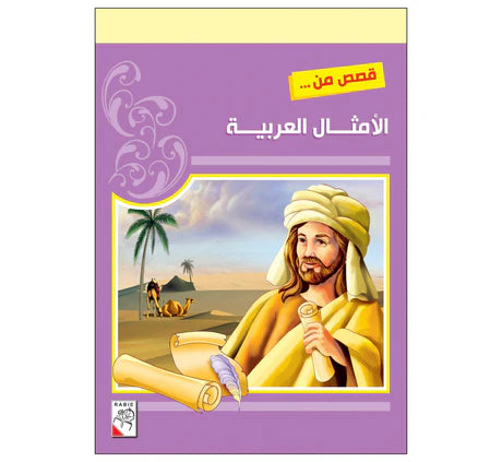 قصص من الأمثال العربية