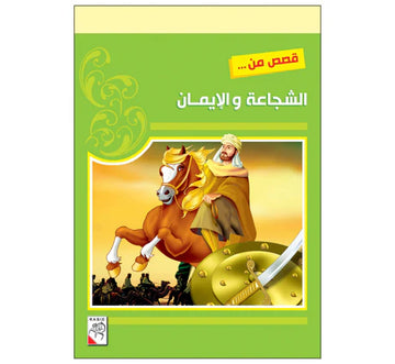 قصص من الشجاعة والإيمان