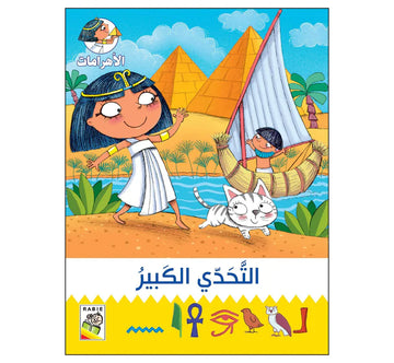 التحدي الكبير