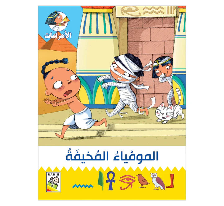 المومياء المخيفة