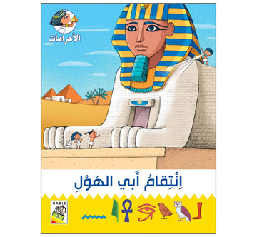 انتقام أبي الهول