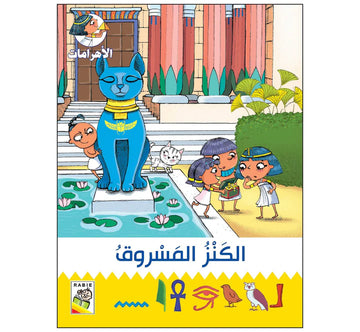 الكنز المسروق