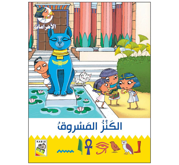 الكنز المسروق