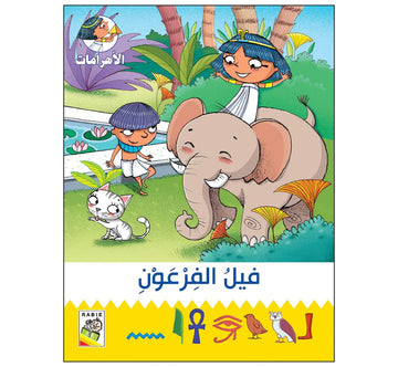 فيل الفرعون