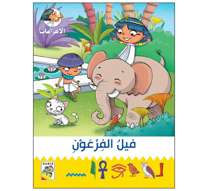 فيل الفرعون