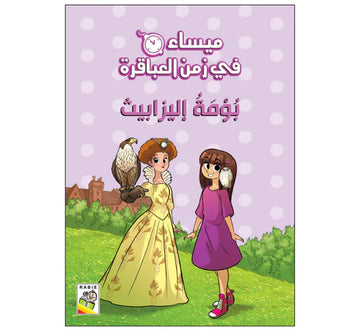 ميساء في زمن العباقرة بومة إليزيبث