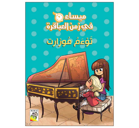 ميساء في زمن العياقرة توءم موزارت