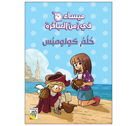 ميساء في زمن العباقرة حلم كولومبس