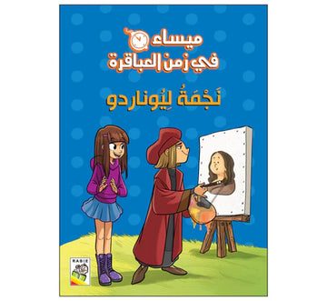 ميساء في زمن العباقرة نجمة ليوناردو