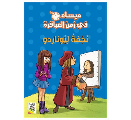 ميساء في زمن العباقرة نجمة ليوناردو