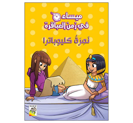 ميساء في زمن العباقرة نمرة كليوباترا