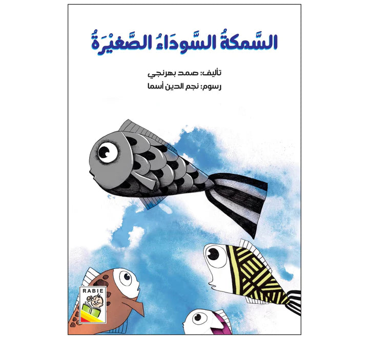 السمكة السوداء الصغيرة