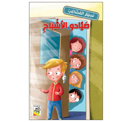 نسيم المشاغب صيادو الأشباح