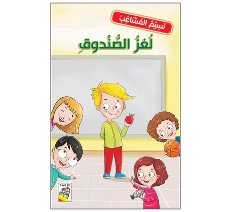 نسيم المشاغب لغز الصندوق