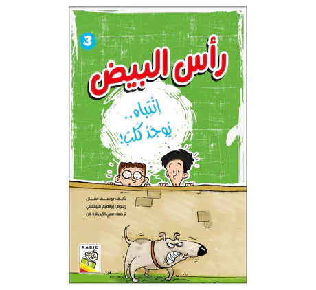 رأس البيض أنتباه يوجد كلب