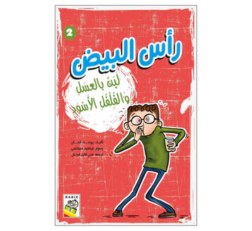 رأس البيض لبنة العسل والفلفل الأسود