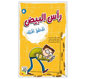 رأس البيض المحقق المزيف