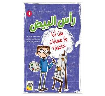 رأس البيض هل أنا بلا مهارات خاصة