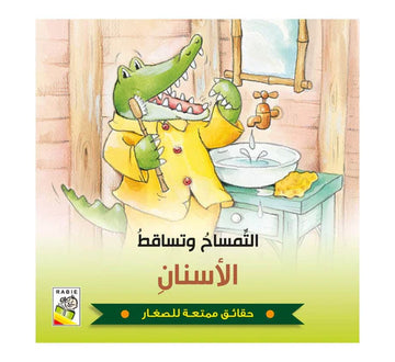 التمساح وتساقط الأسنان