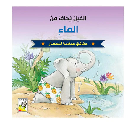 الفيل يخاف من الماء