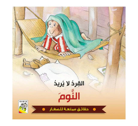 القرد لا يريد التوم