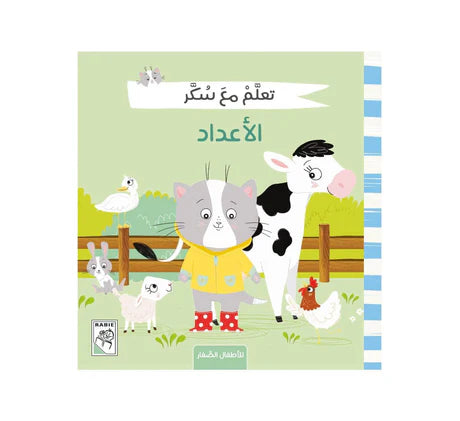 تعلم مع سكر الأعداد