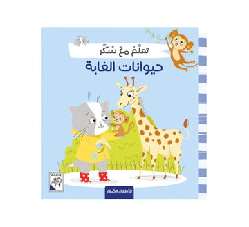 تعلم مع سكر حيوانات الغابة