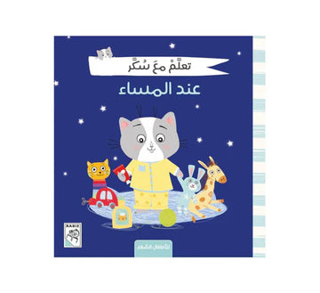 تعلم مع سكر عند المساء